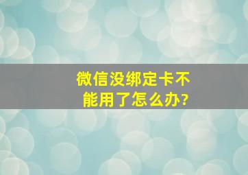 微信没绑定卡不能用了怎么办?