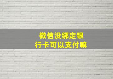 微信没绑定银行卡可以支付嘛