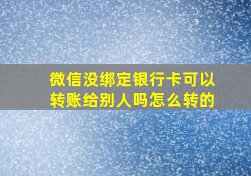 微信没绑定银行卡可以转账给别人吗怎么转的