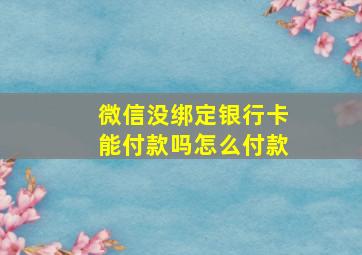 微信没绑定银行卡能付款吗怎么付款