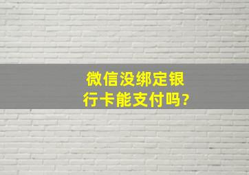 微信没绑定银行卡能支付吗?