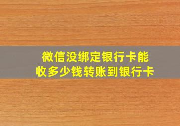 微信没绑定银行卡能收多少钱转账到银行卡