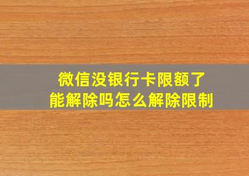 微信没银行卡限额了能解除吗怎么解除限制