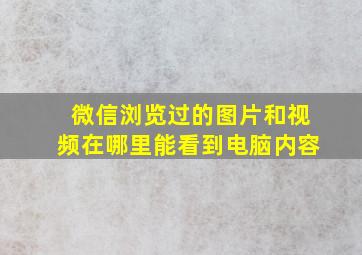 微信浏览过的图片和视频在哪里能看到电脑内容