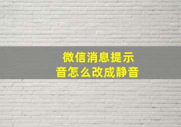 微信消息提示音怎么改成静音