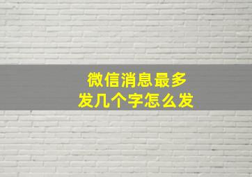 微信消息最多发几个字怎么发