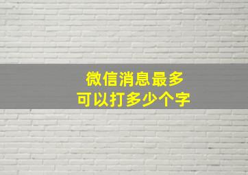 微信消息最多可以打多少个字