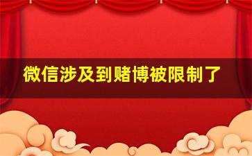 微信涉及到赌博被限制了