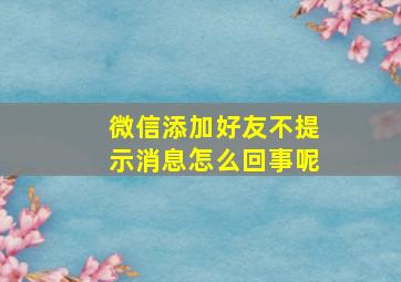 微信添加好友不提示消息怎么回事呢