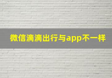 微信滴滴出行与app不一样