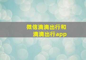 微信滴滴出行和滴滴出行app