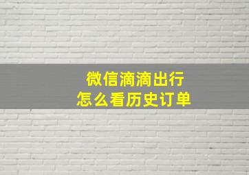 微信滴滴出行怎么看历史订单