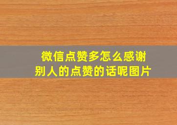 微信点赞多怎么感谢别人的点赞的话呢图片