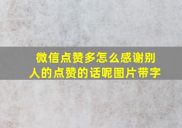 微信点赞多怎么感谢别人的点赞的话呢图片带字