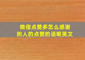 微信点赞多怎么感谢别人的点赞的话呢英文