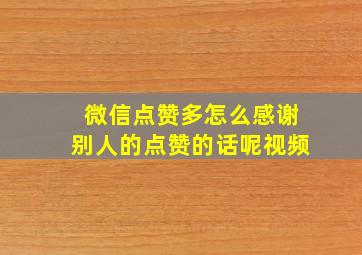 微信点赞多怎么感谢别人的点赞的话呢视频