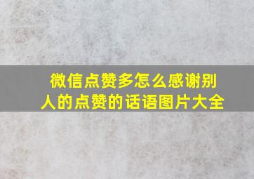 微信点赞多怎么感谢别人的点赞的话语图片大全