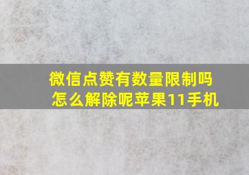 微信点赞有数量限制吗怎么解除呢苹果11手机