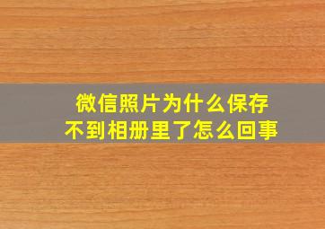 微信照片为什么保存不到相册里了怎么回事