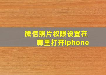 微信照片权限设置在哪里打开iphone