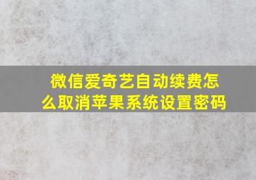 微信爱奇艺自动续费怎么取消苹果系统设置密码