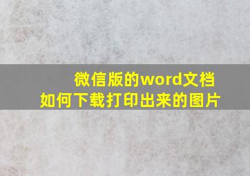 微信版的word文档如何下载打印出来的图片