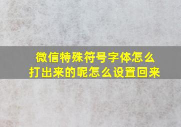 微信特殊符号字体怎么打出来的呢怎么设置回来