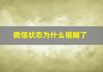 微信状态为什么模糊了