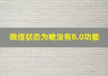 微信状态为啥没有8.0功能