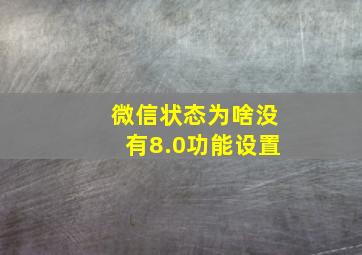 微信状态为啥没有8.0功能设置