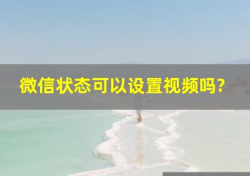 微信状态可以设置视频吗?