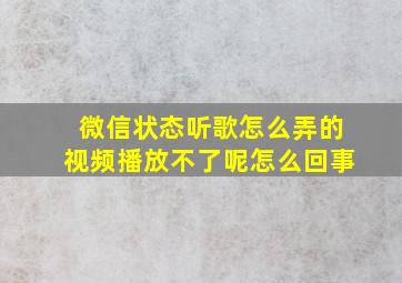 微信状态听歌怎么弄的视频播放不了呢怎么回事