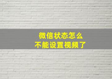 微信状态怎么不能设置视频了