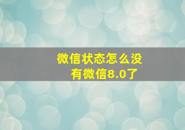 微信状态怎么没有微信8.0了