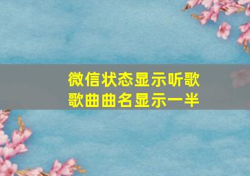 微信状态显示听歌歌曲曲名显示一半