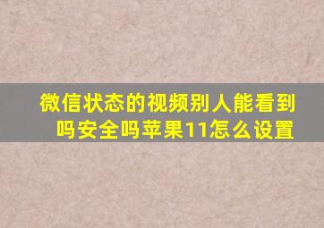 微信状态的视频别人能看到吗安全吗苹果11怎么设置