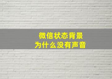 微信状态背景为什么没有声音