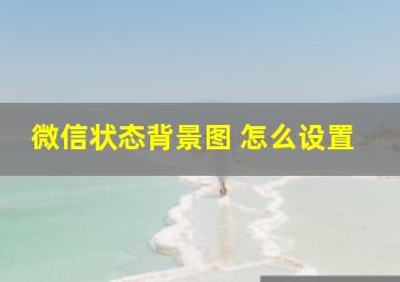 微信状态背景图 怎么设置