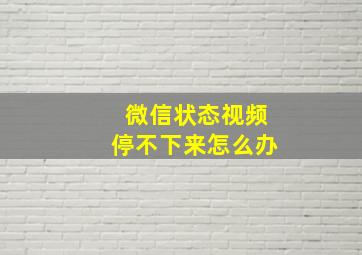 微信状态视频停不下来怎么办