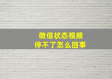 微信状态视频停不了怎么回事