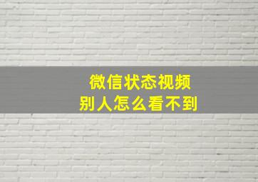 微信状态视频别人怎么看不到