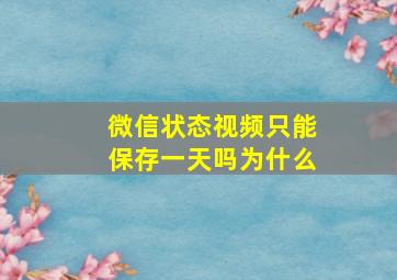 微信状态视频只能保存一天吗为什么