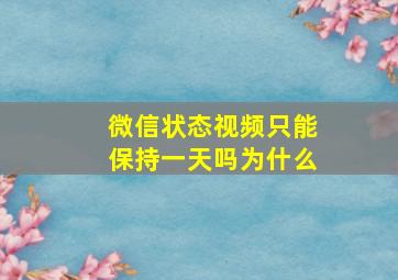 微信状态视频只能保持一天吗为什么