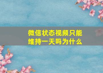 微信状态视频只能维持一天吗为什么