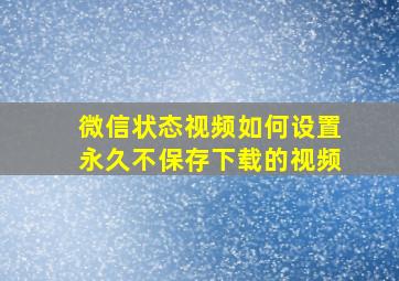 微信状态视频如何设置永久不保存下载的视频