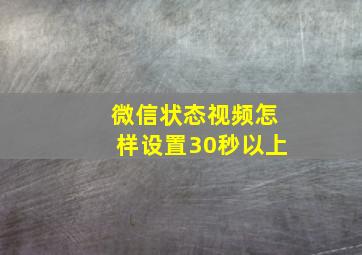 微信状态视频怎样设置30秒以上