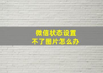 微信状态设置不了图片怎么办