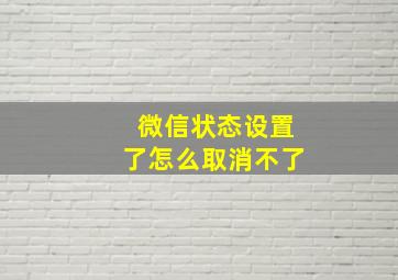 微信状态设置了怎么取消不了