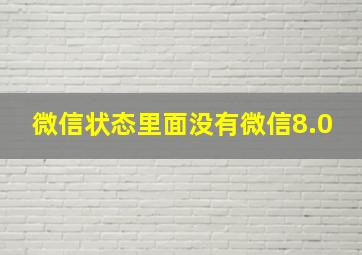 微信状态里面没有微信8.0