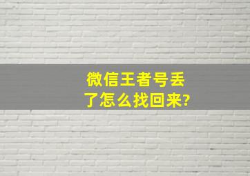 微信王者号丢了怎么找回来?